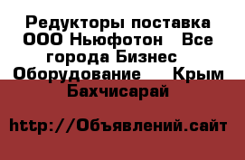 Редукторы поставка ООО Ньюфотон - Все города Бизнес » Оборудование   . Крым,Бахчисарай